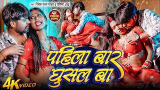#Video - पहिला बार घुसल बा | Ritesh Lal Yadav | Pratima Arya | Latest #Bhojpuri Hit Song 2026