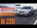 Mercedes W220: что главное при покупке автотрупа?