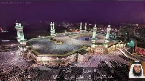 94 سورة الشَّرْح أحمد علي العجمي      Ahmad bin Ali Al-Ajmi   Quran - Surah 94 ash-Sharh