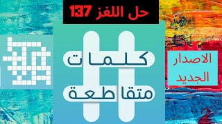 حل اللغز 137 | دولة في أمريكا الجنوبية | لا غنى عنه | الإنس والجان | ثاني دولة سياحية في أوربا