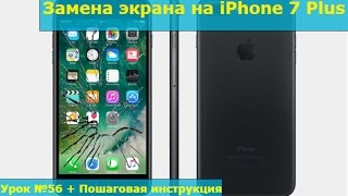 видео Замена дисплея iPhone 7 Plus