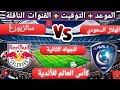 موعد مباراه الهلال السعودي و سالزبورغ الجولة 2 من كأس العالم للأندية والقنوات المجانية الناقلة موعد مباراه الهلال السعودي و سالزبورغ الجولة 2 من كأس العالم للأندية والقنوات المجانية الناقلة