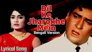 Dil Ke Jharokhe Mein | E Moner Sriti Je | Shammi K | Rajshree (Hindi Version Bangla) Gan Amar Pran