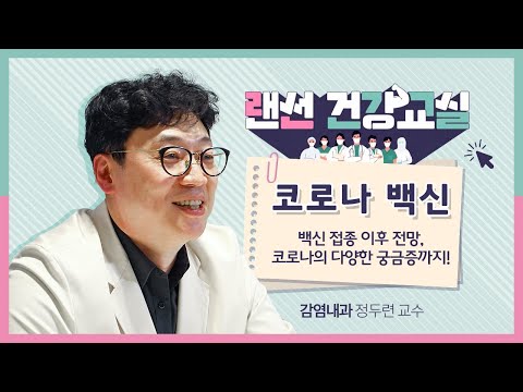 [랜선건강교실] 코로나19 백신에 대한 모든 것 | 감염병대응센터 감염내과 정두련 교수