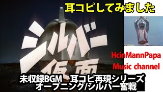 シルバー仮面　BGM耳コピ再現　オープニング/シルバー奮戦！