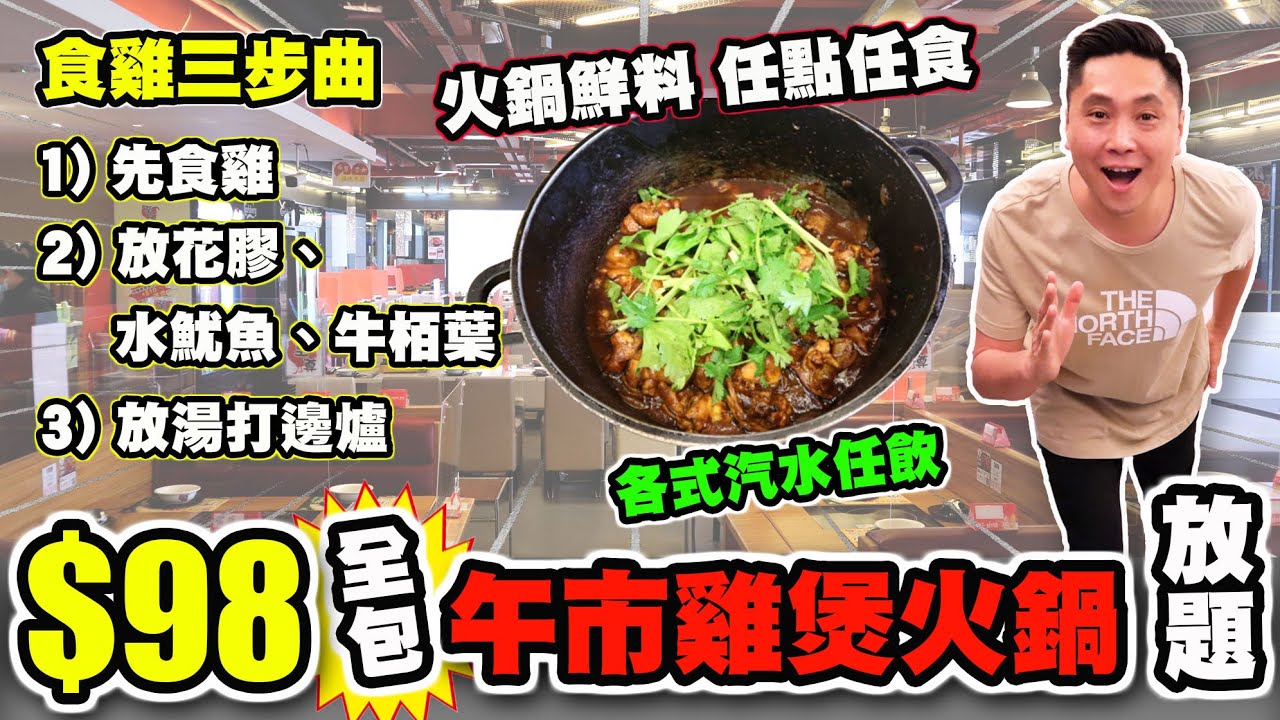 Hea住去食] $98全包午市雞煲火鍋放題| 火鍋鮮料任點任食| 各式汽水任飲| 小童$68 | 至尊重慶雞煲| Spicy Hotpot -