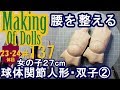 Making Of Dolls#137『球体関節人形・双子2　腰を整える』