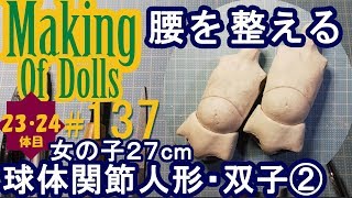 Making Of Dolls#137『球体関節人形・双子2　腰を整える』