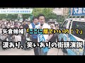 【前編】矢倉かつお×伊佐進一|こんな街頭演説、見たことありますか?信頼と笑顔の8分間