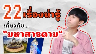 22 เรื่องน่ารู้เกี่ยวกับจังหวัดมหาสารคาม | อีสานอีซี่ EP.12 | Metha Tee