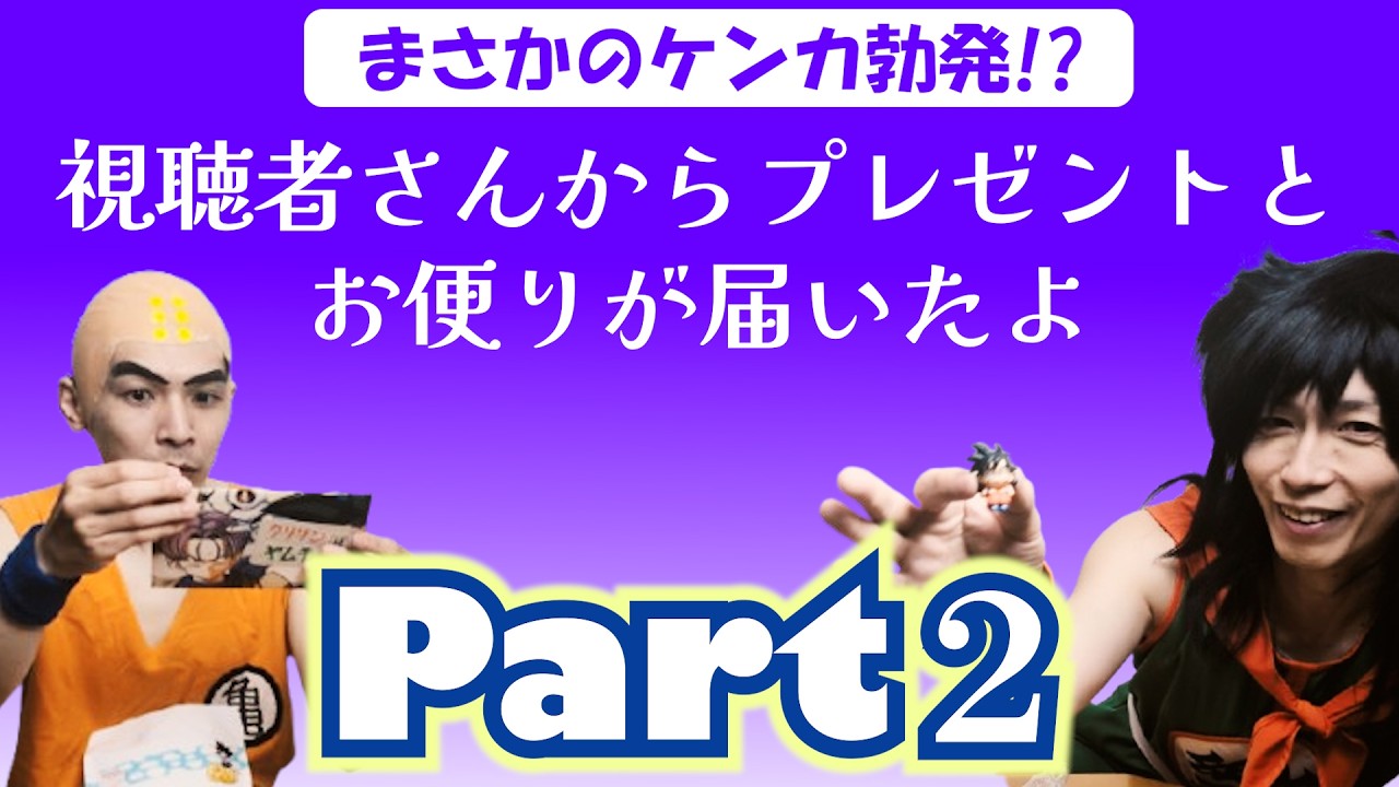 クリリンとヤムチャまさかの大揉め！？視聴者さんからの贈り物紹介パート２【ドラゴンボール】