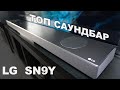 LG SN9Y - ТОП саундбар для телевизора