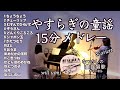 【やすらぎの童謡 15分メドレー 舒缓的童谣ヴァイオリンとピアノ Violin&piano】ちょうちょう/チューリップ/むすんでひらいて/どんぐりころころ/シャボン玉/はと/おうま/こぎつね/月 他