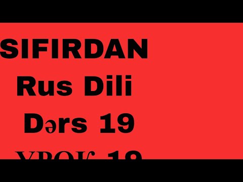 Rus Dili, 6cı Sinif, Dərs 19, УРОК 19,  Nuridə Qənbərova