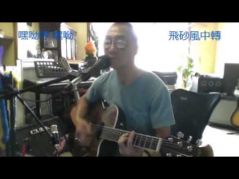 飛砂風中 吉他伴唱 2019