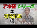 ウルトラ教師【教え方】チャンネル：学校の「アホ研」検証しない研究計画