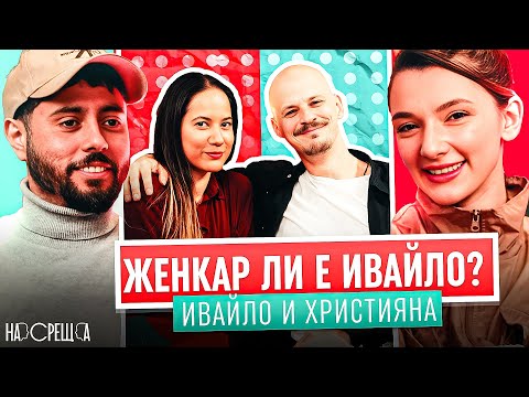 АЙДЕ БГ На Среща - Християна и Ивайло