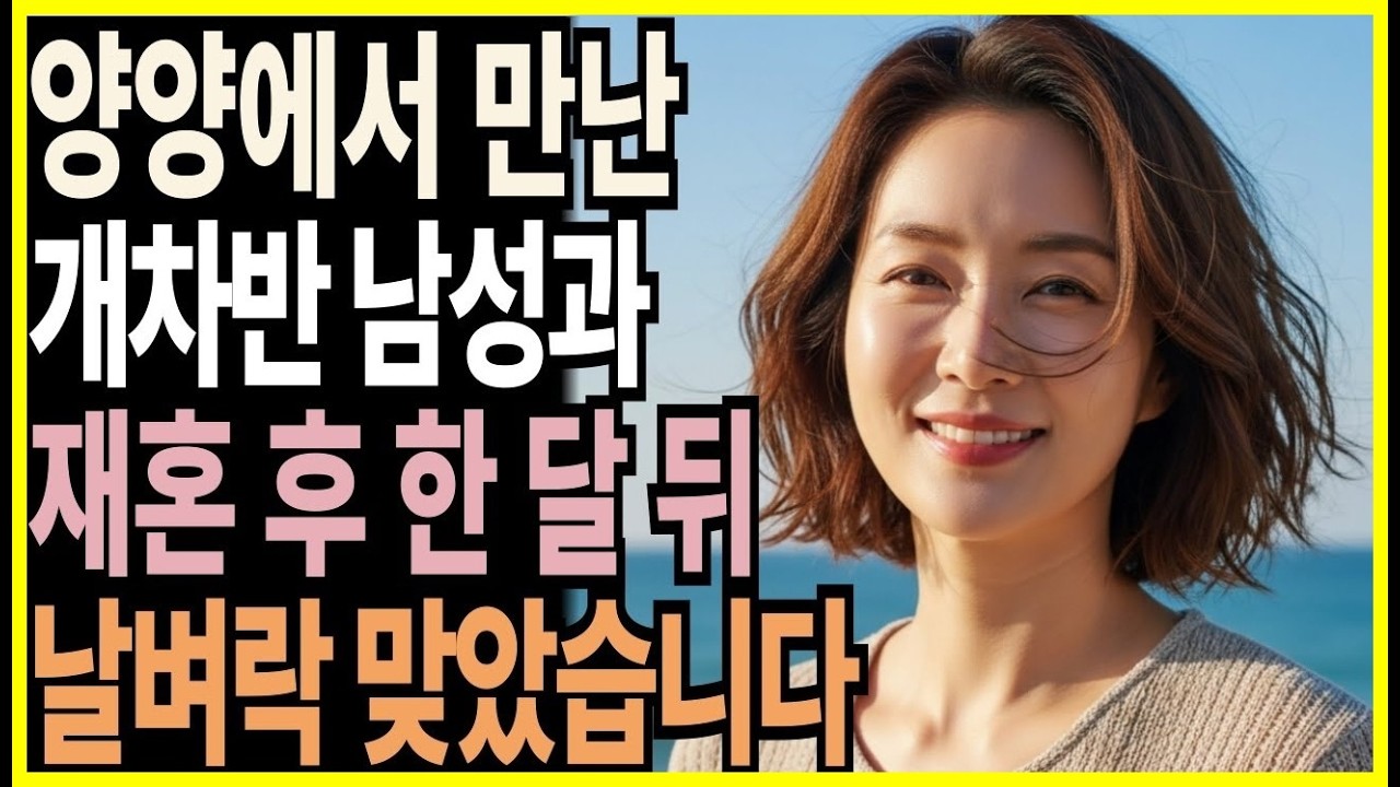 행복할 줄 알았던 재혼, 조용히 무너졌습니다 양양 여행에서 홀로 여행 온 남성 때문에 날벼락 맞았습니다.