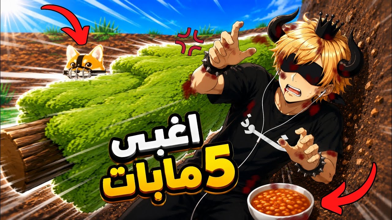 اغبى 5 مابات في روبلوكس ( الشجر بيكرهني ! )