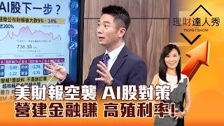 【理財達人秀】美財報空襲 AI股對策 營建金融賺 高殖利率！｜李兆華、陳威良 2024.05.02 part2