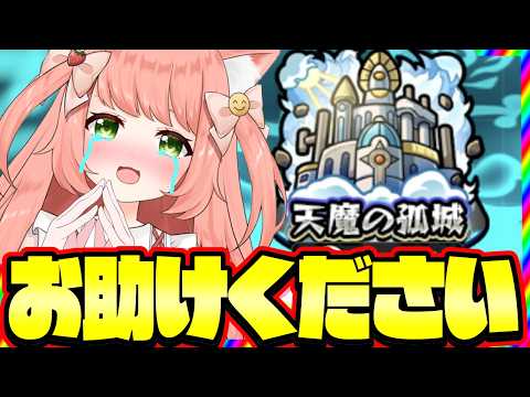 【🔴モンスト156】天魔お助けください！参加型【博多弁猫Vtuberゆっきん】
