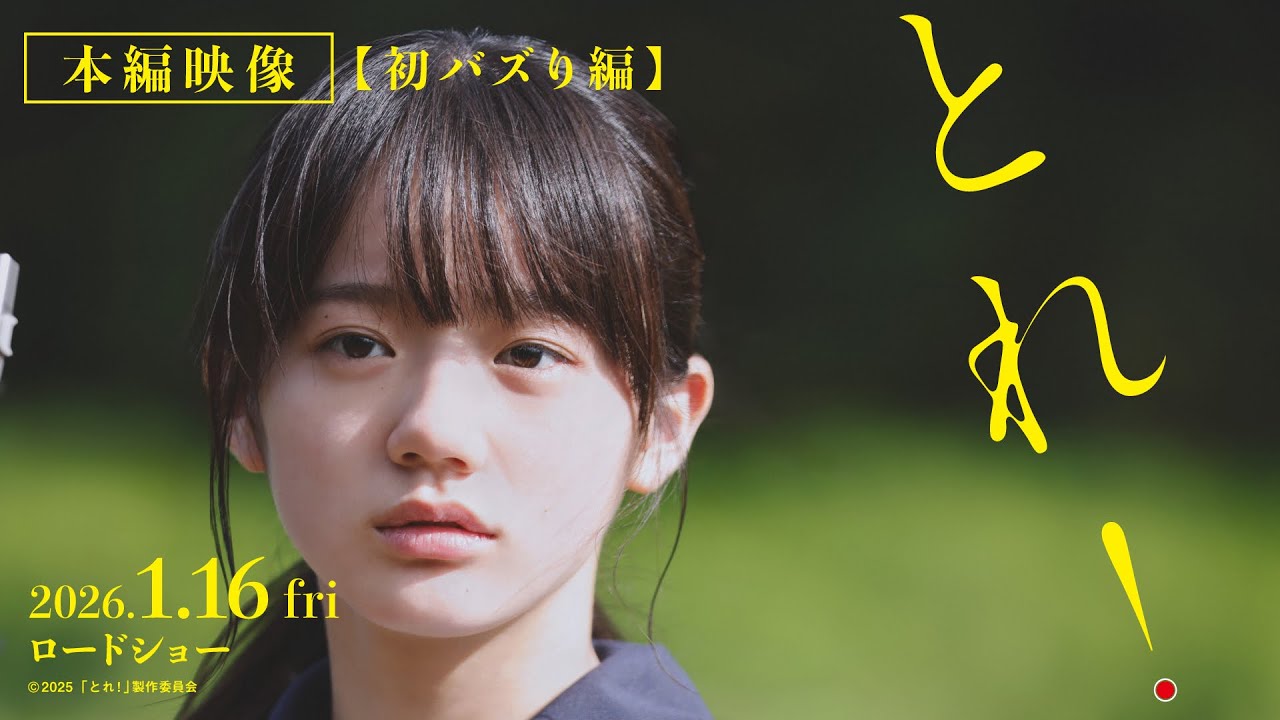 映画「とれ！」本編映像＿初バズり編【2026年1月16日（金）公開】
