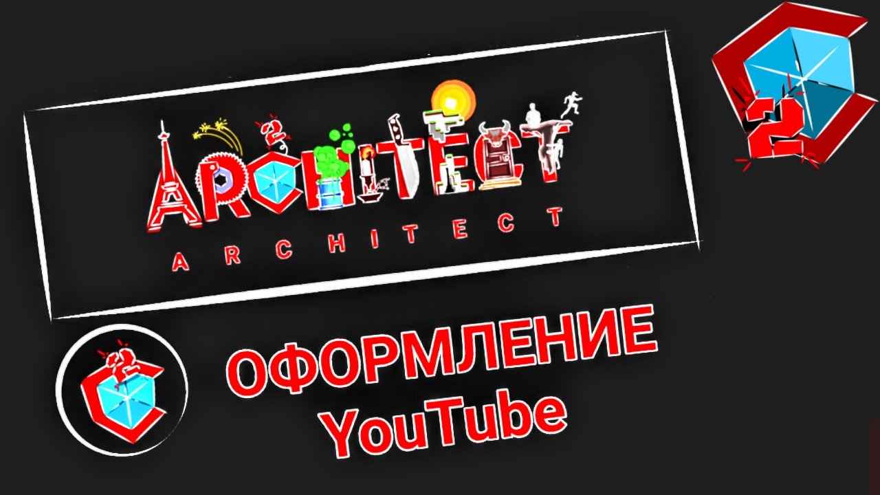 Оформление | Творческая группа "Architect" | #7