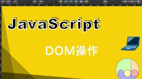 【JavaScript】DOM操作