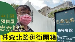 忠泰旭美|中山區預售屋中山北路林森北路新建案開箱台北市 ... 