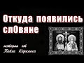 Откуда появились Славяне / Тщательно скрытая история