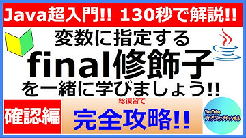 【Javaプログラミング超入門】変数に指定するfinal修飾子について130秒で解説(#5) ＜確認編＞