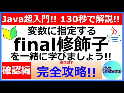 【Javaプログラミング超入門】変数に指定するfinal修飾子について130秒で解説(#5) ＜確認編＞