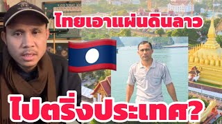 ไทยเอาแผ่นดินลาวไปครึ่งประเทศ!!! ไปคอมเม้นต์ที่อื่นนะมนุษย์ถ้ำลาว🤣