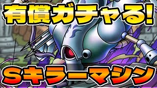 【ドラクエタクト】スーパーキラーマシン有償ガチャる!【道中S７０連敗中…】