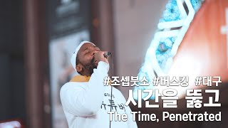 Video thumbnail of "시간을 뚫고 (The Time, Penetrated) Covered by 조셉 붓소(Joseph Butso) x 김지후"