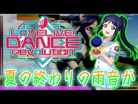 【ラブライブダンスレボリューション】夏の終わりの雨音が / 高海千歌、松浦果南 (Expert) ラブライブ！サンシャイン！！