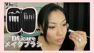 DUcare Brush setメイク初心者でも使えるブラシセット