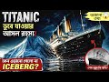 টাইটানিকের শেষ রাত – অজানা রহস্য উন্মোচন |Titanic jahaj rahasya | TITANIC documentary bangla 