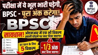 🚨 BPSC 69th Big Change: Don't Make This Mistake! OMR Option 'E' Explained | Full Negative#