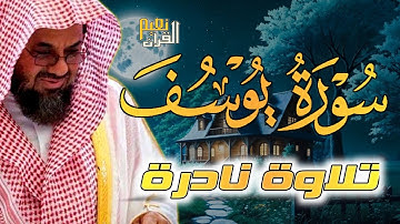 تلاوة الشيخ سعود الشريم سورة يوسف [ كاملة ] بجودة عالية - Sheikh Saud Ash Shuraim Surah Yusuf
