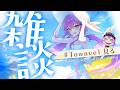 【 雑談-Freetalk- 】 #Towavel を見て元気になろ~~~のかい【常闇トワ/ホロライブ】