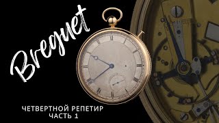 Breguet С Репетиром, Выполненный Из Золота 18 Карат, Старше Двухсот Лет🙂