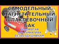 Как устроен шпаклёвочный, нагнетательный, самодельный бак