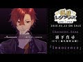 「俺様レジデンス ―LOVE or FATE―」キャラクターソング霧下真尋(CV:森久保祥太郎)「Innocence」