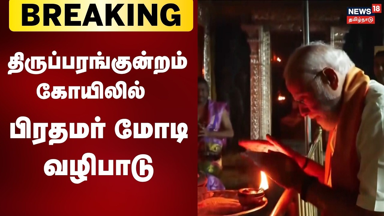 திருப்பரங்குன்றம் கோயிலில் பிரதமர் மோடி வழிபாடு | PM Modi Darshan At Thiruparankundram Temple