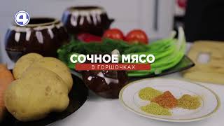 Как Приготовить Сочное Мясо В Горшочках? Бон Аппетит