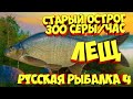 русская рыбалка 4 - Лещ озеро Старый Острог - рр4 фарм Алексей Майоров russian fishing 4