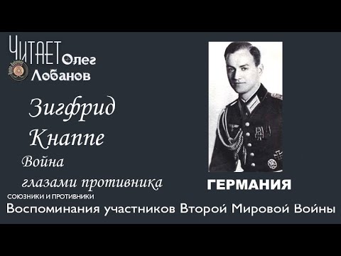 Зигфрид Кнаппе. Проект Война Глазами Противника Артема Драбкина. Германия.