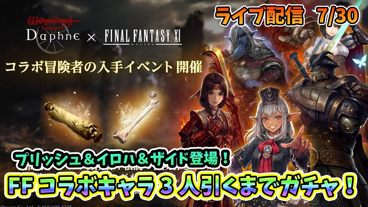 ひょうちゃん FFコラボ 初心者大歓迎！】Wizardry Variants Daphne FFコラボキャラ全員入手