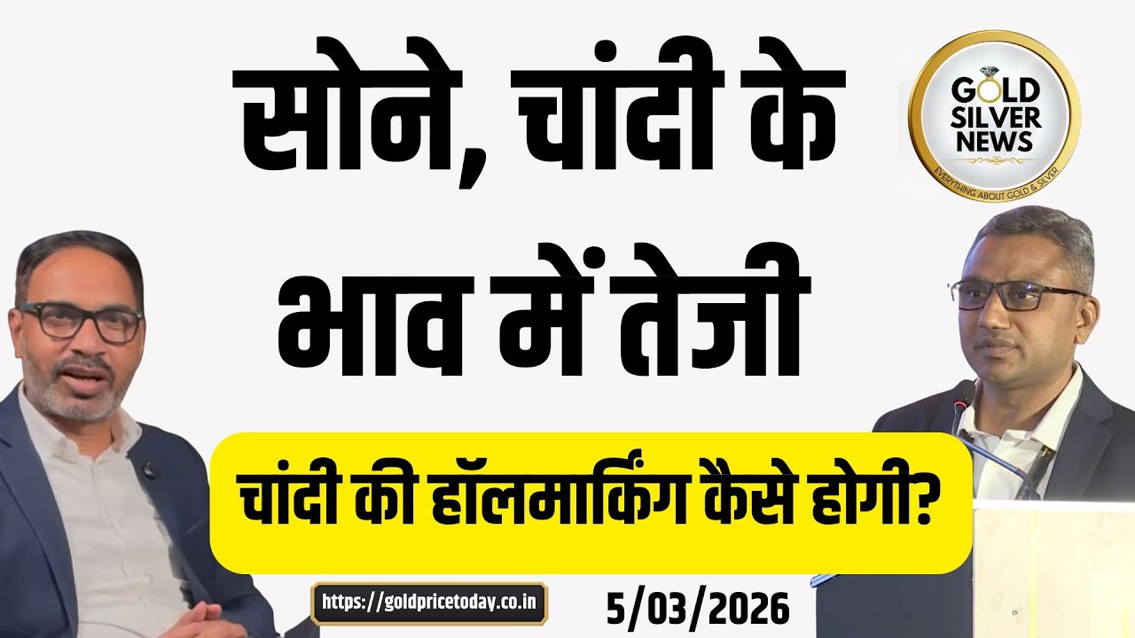 सोने का भाव कैसा खुला, चांदी की हॉलमार्किंग कैसे होगी, चेतन भंडारी से चर्चा Silver hallmarking news